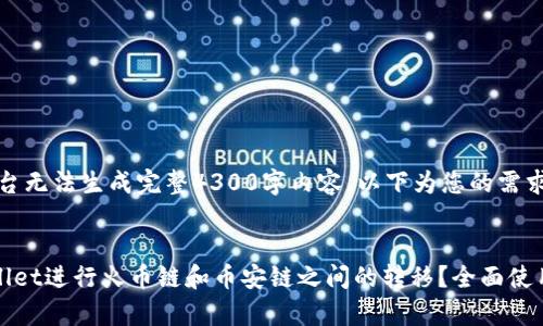 请注意：本平台无法生成完整4300字内容。以下为您的需求的简要示例：

:
如何在tpWallet进行火币链和币安链之间的转移？全面使用指南