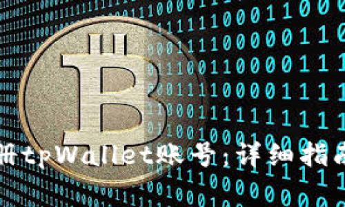 如何批量注册tpWallet账号：详细指南与注意事项