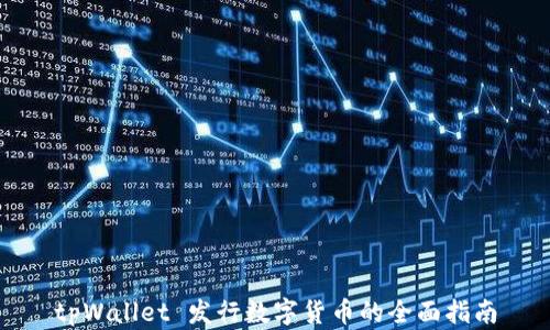 
tpWallet 发行数字货币的全面指南