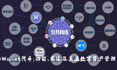 全面解读tpWallet代币：功能、用途及其在数字资产管理中的重要性