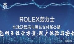创新区块链钱包网页设计方案：用户体验与安全