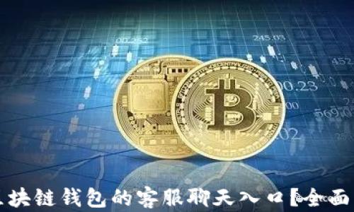 
如何找到区块链钱包的客服聊天入口？全面解析与指导