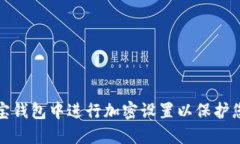 如何在支付宝钱包中进行加密设置以保护您的财