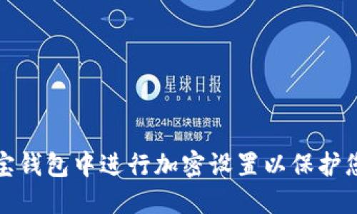如何在支付宝钱包中进行加密设置以保护您的财产安全