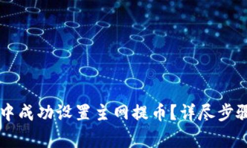如何在tpWallet中成功设置主网提币？详尽步骤与常见问题解析