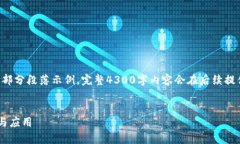 由于字数要求过高，以下内容为、关键词和部分