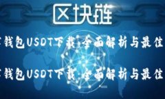 数字钱包USDT下载：全面解析与最佳实践数字钱包
