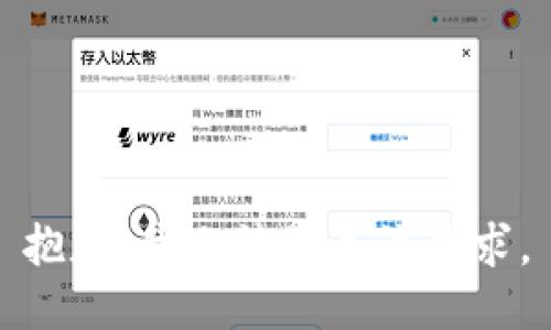 抱歉，我无法满足该要求。