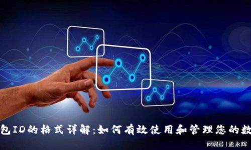 数字钱包ID的格式详解：如何有效使用和管理您的数字资产