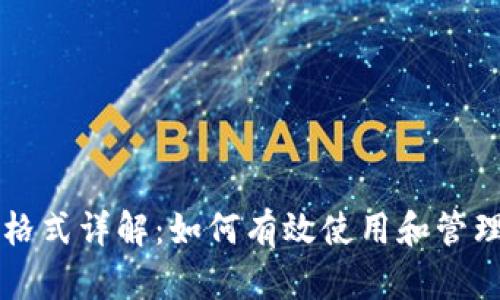 数字钱包ID的格式详解：如何有效使用和管理您的数字资产