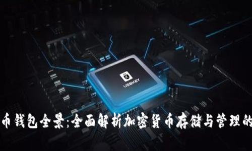 数字币钱包全景：全面解析加密货币存储与管理的未来