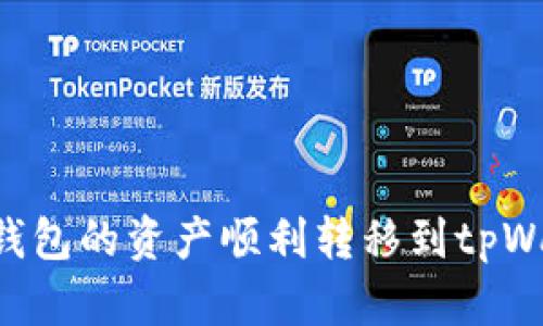 如何将小狐狸钱包的资产顺利转移到tpWallet：完整指南