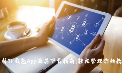 全面解析TP钱包App及其下载指南：轻松管理你的数字资产