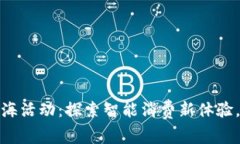 数字钱包爱购上海活动：探索智能消费新体验，