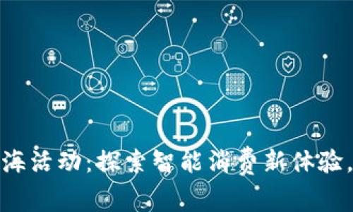 数字钱包爱购上海活动：探索智能消费新体验，尽享优惠与便利