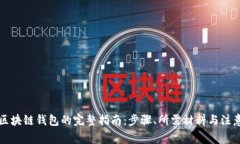 注册区块链钱包的完整指南：步骤、所需材料与