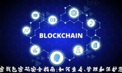 个人加密钱包密码安全指南：如何查看、管理和