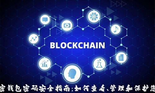
个人加密钱包密码安全指南：如何查看、管理和保护您的密码