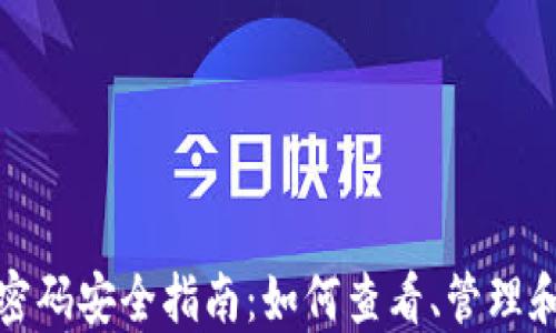 
个人加密钱包密码安全指南：如何查看、管理和保护您的密码