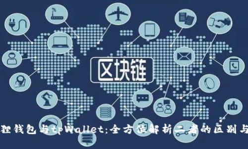 小狐狸钱包与tpWallet：全方位解析二者的区别与优劣
