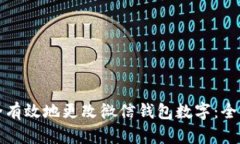 如何安全有效地更改微信钱包数字：全方位指南