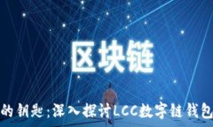  未来数字金融的钥匙：深入探讨LCC数字链钱包的
