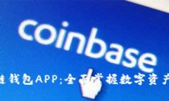 探索One区块链钱包APP：全面掌握数字资产管理的