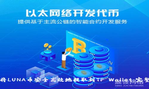 如何将LUNA币安全高效地提取到TP Wallet：完整指南