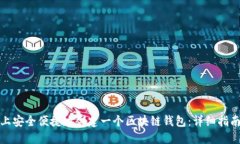 如何在手机上安全便捷地创建一个区块链钱包：