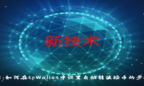 全面解析：如何在tpWallet中设置自动转波场币的步骤与技巧