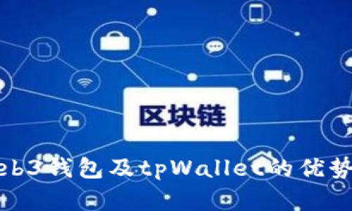 全面解析Web3钱包及tpWallet的优势与未来发展