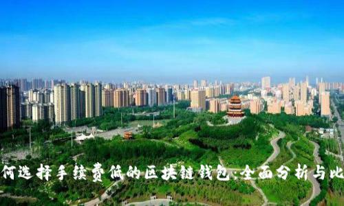 如何选择手续费低的区块链钱包：全面分析与比较