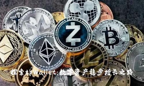 探索tpWallet：数字资产稳步增长之路