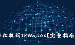 和关键词: SD币如何轻松提到TPWallet？完整指南与