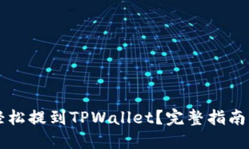 和关键词: 

SD币如何轻松提到TPWallet？完整指南与实用技巧