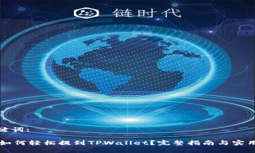 和关键词: 

SD币如何轻松提到TPWallet？完整指南与实用技巧