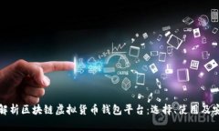 全面解析区块链虚拟货币钱包平台：选择、使用