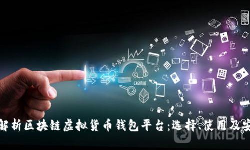 全面解析区块链虚拟货币钱包平台：选择、使用及安全性