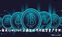 深入解析tpWallet：区块链时代的数字资产管理新宠