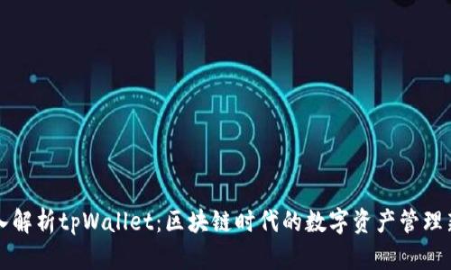 深入解析tpWallet：区块链时代的数字资产管理新宠