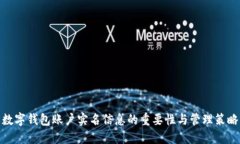 数字钱包账户实名信息的重要性与管理策略