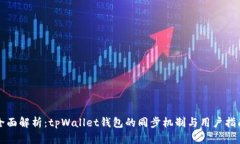 全面解析：tpWallet钱包的同步机制与用户指南