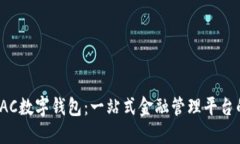 揭秘BAC数字钱包：一站式金融管理平台的崛起