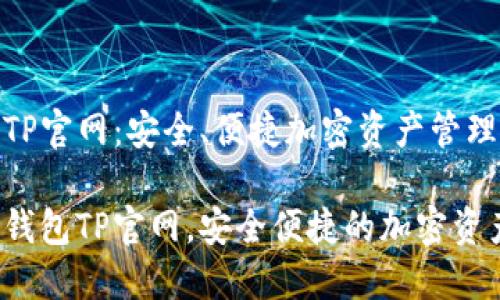 区块链钱包TP官网：安全、便捷加密资产管理的最佳选择

探索区块链钱包TP官网，安全便捷的加密资产管理方案