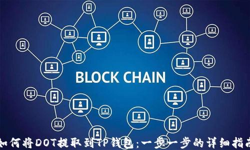 
如何将DOT提取到TP钱包：一步一步的详细指南