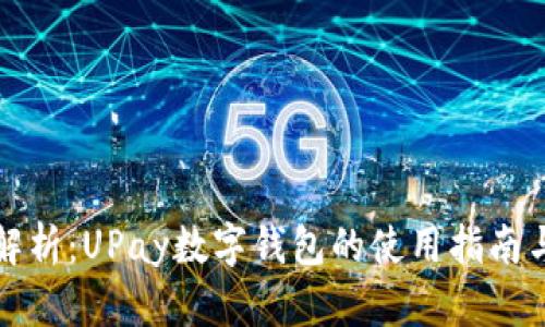 全面解析：UPay数字钱包的使用指南与技巧