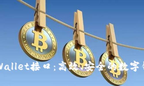 深入探究tpWallet接口：高效、安全的数字钱包解决方案