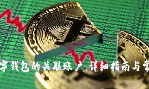 如何取消数字钱包的关联账户：详细指南与常见问题解答