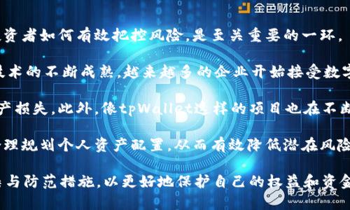 niaoti揭密tpWallet骗局：你需要知道的真相与防范指南/niaoti
tpWallet, 虚拟货币, 网络骗局, 投资风险/guanjianci

随着数字货币的迅猛发展，越来越多的投资者涌向这个新兴市场。tpWallet作为一款声称能够提供安全、高效交易的平台，其实背后隐藏着诸多隐患和风险。本文将深入探讨tpWallet的骗局以及如何识别、预防这些陷阱，为您的投资保驾护航。

tpWallet的基本介绍
tpWallet是一款声称支持多种虚拟货币资产管理的钱包应用，它的一些核心功能包括实时交易、资产管理、安全存储等。通过tpWallet，用户可以方便地进行虚拟货币的买入、卖出以及转账操作，平台还曾承诺提供高收益的投资机会，吸引了大量投资者。 

然而，tpWallet的背后却隐藏着不少令人担忧的现象。很多用户在使用过程中发现，其服务存在诸多不透明之处，甚至出现了提现困难、资金被锁等问题。更有用户反映，他们曾遭受过各种形式的诈骗损失，这使得tpWallet的声誉一落千丈。

tpWallet的骗局特征
了解tpWallet骗局的本质，首先要认识其常见特征。以下是一些最常见的骗局特征：
ul
    listrong高额回报承诺/strong：tpWallet常常承诺投资者可以获得远高于市场平均水平的回报，这通常是欺诈性投资的标准特征。/li
    listrong资金流动不透明/strong：tpWallet提供的资金流向不透明，让用户难以追踪资金的去向，甚至在请求提现时频繁出现各种“技术问题”。/li
    listrong急于推广/strong：该平台通过多种渠道进行推广，热衷于邀请用户参与投资，并提供额外佣金，常常诱导用户拉拢更多人加入。/li
    listrong缺乏合法经营执照/strong：很多用户可能未曾注意到，tpWallet并没有相关合法的经营执照，其运营模式和合规性设置充满了疑问。/li
/ul

如何识别和规避tpWallet的骗局？
在识别tpWallet骗局的过程中，投资者应该做好详细功课，以下是一些实用建议帮助投资者防范潜在的风险：
ul
    listrong全面研究平台评级/strong：在决定使用某一虚拟货币钱包之前，务必对平台的评价进行深入研究，查看其他用户的反馈以及独立评价机构的评级。/li
    listrong保持警惕的心态/strong：若某个平台提供的回报明显高于市场水平，需要格外注意，这可能是骗局的一个标志。/li
    listrong选择已知的、安全的平台/strong：建议选择那些经过验证，已经在市场上运营了一段时间的平台进行虚拟货币投资，避免选择一些陌生的应用。/li
    listrong了解虚拟货币的基本知识/strong：通过学习相关知识，用户能够在一定程度上辨别出高风险的操作或平台，从而降低损失的可能性。/li
/ul

问题一：如何确认tpWallet的合法性？
验证tpWallet的合法性涉及多个方面，首先要检查该平台是否拥有合法的经营执照。您可以参考当地金融监管机构发布的合规名单，确认tpWallet是否在其中。 

其次，可以通过搜索引擎查找有关tpWallet的相关新闻以及用户评论，尽可能收集多方信息。这可以帮助您理解其他用户的使用体验，包括是否存在提现困难、客服响应慢等问题。

此外，您还可以借助社交媒体和讨论平台查看其他用户的反馈，尤其是负面评价。关注这些信息将帮助您更准确地判断tpWallet的合法性与安全性。

另外，密切关注tpWallet的官方网站，确保其内容更新频率以及功能的合理性，避免使用那些信息极少或更新缓慢的平台。此外，若其网站设计复杂或者存在大量广告，通常需要提高警惕。整洁且专业的官方网站往往更能给人信任感。

问题二：如果我已经在tpWallet受骗，应该如何处理？
若您已经在tpWallet上受骗，首先需要理性冷静下来，不要盲目做出决策。建议如下步骤：

ol
    listrong收集证据/strong：第一步是收集所有的交易记录、聊天记录、广告截图等证据材料，确保有足够的信息进行后续的维权。/li
    listrong尝试联系支持团队/strong：有些时候，平台会因为后台问题而导致无法提现，建议首先尝试联系tpWallet的客服，询问具体原因。/li
    listrong寻求法律帮助/strong：如若平台客服未能有效解决问题，您可以考虑向有关部门举报，并咨询相关的法律专业人士，获取进一步的帮助和建议。/li
    listrong分享您的经历/strong：在社交媒体上分享您的经历，帮助其他潜在投资者避免类似的陷阱，营造互联网的良好环境。/li
/ol

此外，可以关注一些反诈骗的组织，例如地方消费者保护协会，了解相关的维权渠道，确保在今后的投资过程中不再受骗。

问题三：数字货币投资未来的风险与机遇
数字货币作为一项新兴市场，虽然前景广阔，但同样伴随着层出不穷的风险。在机遇与风险并存的环境中，投资者如何有效把控风险，是至关重要的一环。

机遇方面，数字货币市场的快速发展和政策的日益规范给投资者带来了更多合法的投资渠道。随着区块链技术的不断成熟，越来越多的企业开始接受数字货币支付，将其纳入主流金融体系，这也意味着数字货币的价值会逐步被认可，提高盈利的可能性。

然而，伴随而来的风险同样不可忽视。从虚拟货币的高度波动性来看，投资者很可能在短期内遭遇巨大的资产损失。此外，像tpWallet这样的项目也在不断出现，这些不法平台有可能会通过各种手段卷走投资者的资金，对整个数字货币市场带来极大的信任危机。

综上可见，数字货币投资的风险与机遇并存，不可草率决策。建议投资者在投资之前做好充分的市场调研，合理规划个人资产配置，从而有效降低潜在风险，实现长久稳健的收益。

结尾，tpWallet及类似项目的陷阱正在愈演愈烈，作为投资者，我们需要保持高度警觉，做好相应的信息采集与防范措施，以更好地保护自己的权益和资金安全。