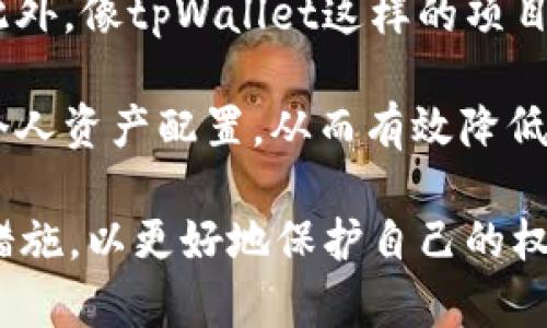 niaoti揭密tpWallet骗局：你需要知道的真相与防范指南/niaoti
tpWallet, 虚拟货币, 网络骗局, 投资风险/guanjianci

随着数字货币的迅猛发展，越来越多的投资者涌向这个新兴市场。tpWallet作为一款声称能够提供安全、高效交易的平台，其实背后隐藏着诸多隐患和风险。本文将深入探讨tpWallet的骗局以及如何识别、预防这些陷阱，为您的投资保驾护航。

tpWallet的基本介绍
tpWallet是一款声称支持多种虚拟货币资产管理的钱包应用，它的一些核心功能包括实时交易、资产管理、安全存储等。通过tpWallet，用户可以方便地进行虚拟货币的买入、卖出以及转账操作，平台还曾承诺提供高收益的投资机会，吸引了大量投资者。 

然而，tpWallet的背后却隐藏着不少令人担忧的现象。很多用户在使用过程中发现，其服务存在诸多不透明之处，甚至出现了提现困难、资金被锁等问题。更有用户反映，他们曾遭受过各种形式的诈骗损失，这使得tpWallet的声誉一落千丈。

tpWallet的骗局特征
了解tpWallet骗局的本质，首先要认识其常见特征。以下是一些最常见的骗局特征：
ul
    listrong高额回报承诺/strong：tpWallet常常承诺投资者可以获得远高于市场平均水平的回报，这通常是欺诈性投资的标准特征。/li
    listrong资金流动不透明/strong：tpWallet提供的资金流向不透明，让用户难以追踪资金的去向，甚至在请求提现时频繁出现各种“技术问题”。/li
    listrong急于推广/strong：该平台通过多种渠道进行推广，热衷于邀请用户参与投资，并提供额外佣金，常常诱导用户拉拢更多人加入。/li
    listrong缺乏合法经营执照/strong：很多用户可能未曾注意到，tpWallet并没有相关合法的经营执照，其运营模式和合规性设置充满了疑问。/li
/ul

如何识别和规避tpWallet的骗局？
在识别tpWallet骗局的过程中，投资者应该做好详细功课，以下是一些实用建议帮助投资者防范潜在的风险：
ul
    listrong全面研究平台评级/strong：在决定使用某一虚拟货币钱包之前，务必对平台的评价进行深入研究，查看其他用户的反馈以及独立评价机构的评级。/li
    listrong保持警惕的心态/strong：若某个平台提供的回报明显高于市场水平，需要格外注意，这可能是骗局的一个标志。/li
    listrong选择已知的、安全的平台/strong：建议选择那些经过验证，已经在市场上运营了一段时间的平台进行虚拟货币投资，避免选择一些陌生的应用。/li
    listrong了解虚拟货币的基本知识/strong：通过学习相关知识，用户能够在一定程度上辨别出高风险的操作或平台，从而降低损失的可能性。/li
/ul

问题一：如何确认tpWallet的合法性？
验证tpWallet的合法性涉及多个方面，首先要检查该平台是否拥有合法的经营执照。您可以参考当地金融监管机构发布的合规名单，确认tpWallet是否在其中。 

其次，可以通过搜索引擎查找有关tpWallet的相关新闻以及用户评论，尽可能收集多方信息。这可以帮助您理解其他用户的使用体验，包括是否存在提现困难、客服响应慢等问题。

此外，您还可以借助社交媒体和讨论平台查看其他用户的反馈，尤其是负面评价。关注这些信息将帮助您更准确地判断tpWallet的合法性与安全性。

另外，密切关注tpWallet的官方网站，确保其内容更新频率以及功能的合理性，避免使用那些信息极少或更新缓慢的平台。此外，若其网站设计复杂或者存在大量广告，通常需要提高警惕。整洁且专业的官方网站往往更能给人信任感。

问题二：如果我已经在tpWallet受骗，应该如何处理？
若您已经在tpWallet上受骗，首先需要理性冷静下来，不要盲目做出决策。建议如下步骤：

ol
    listrong收集证据/strong：第一步是收集所有的交易记录、聊天记录、广告截图等证据材料，确保有足够的信息进行后续的维权。/li
    listrong尝试联系支持团队/strong：有些时候，平台会因为后台问题而导致无法提现，建议首先尝试联系tpWallet的客服，询问具体原因。/li
    listrong寻求法律帮助/strong：如若平台客服未能有效解决问题，您可以考虑向有关部门举报，并咨询相关的法律专业人士，获取进一步的帮助和建议。/li
    listrong分享您的经历/strong：在社交媒体上分享您的经历，帮助其他潜在投资者避免类似的陷阱，营造互联网的良好环境。/li
/ol

此外，可以关注一些反诈骗的组织，例如地方消费者保护协会，了解相关的维权渠道，确保在今后的投资过程中不再受骗。

问题三：数字货币投资未来的风险与机遇
数字货币作为一项新兴市场，虽然前景广阔，但同样伴随着层出不穷的风险。在机遇与风险并存的环境中，投资者如何有效把控风险，是至关重要的一环。

机遇方面，数字货币市场的快速发展和政策的日益规范给投资者带来了更多合法的投资渠道。随着区块链技术的不断成熟，越来越多的企业开始接受数字货币支付，将其纳入主流金融体系，这也意味着数字货币的价值会逐步被认可，提高盈利的可能性。

然而，伴随而来的风险同样不可忽视。从虚拟货币的高度波动性来看，投资者很可能在短期内遭遇巨大的资产损失。此外，像tpWallet这样的项目也在不断出现，这些不法平台有可能会通过各种手段卷走投资者的资金，对整个数字货币市场带来极大的信任危机。

综上可见，数字货币投资的风险与机遇并存，不可草率决策。建议投资者在投资之前做好充分的市场调研，合理规划个人资产配置，从而有效降低潜在风险，实现长久稳健的收益。

结尾，tpWallet及类似项目的陷阱正在愈演愈烈，作为投资者，我们需要保持高度警觉，做好相应的信息采集与防范措施，以更好地保护自己的权益和资金安全。
